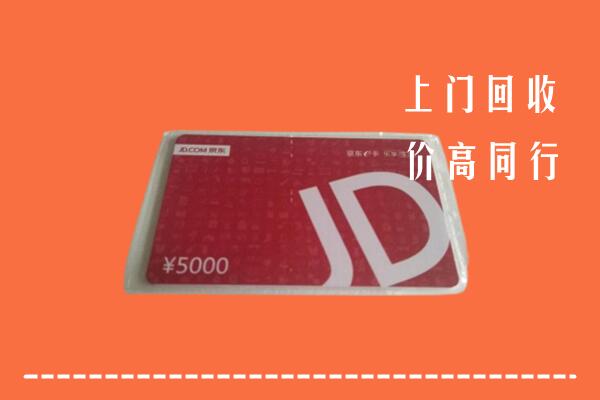 高价求购：旅顺口区回收京东卡