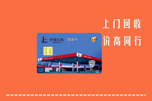 旅顺口区回收加油卡