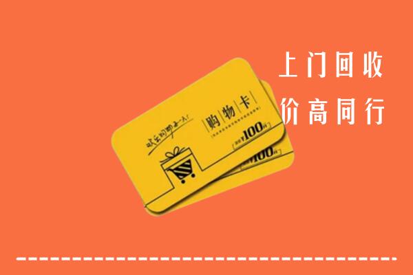 旅顺口区高价回收购物卡